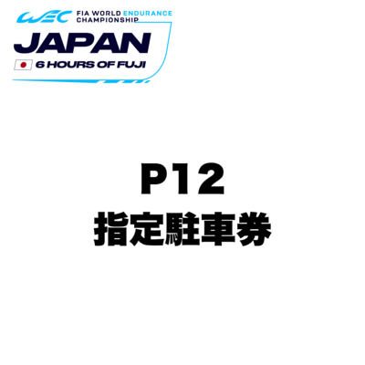 【WEC】P12指定駐車券