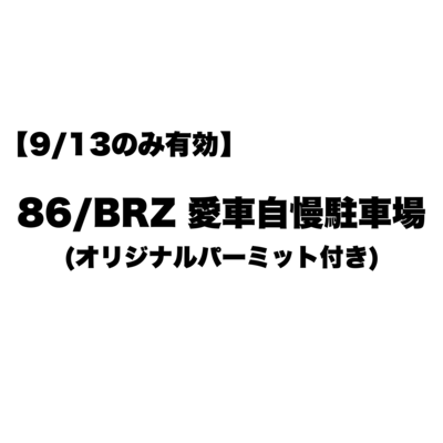 【9/13のみ有効】86/BRZ愛車自慢駐車場（オリジナルパーミット付き）