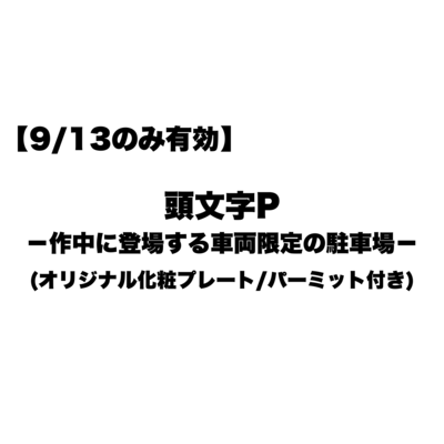 【9/13のみ有効】頭文字P ー作中に登場する車両限定の駐車場ー（オリジナル化粧プレート／パーミット付き）
