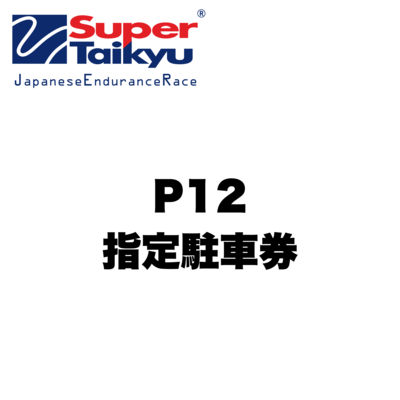 【ST7】P12指定駐車券