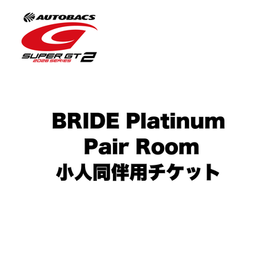 【SGT2】プラチナペアルーム 小人同伴用チケット