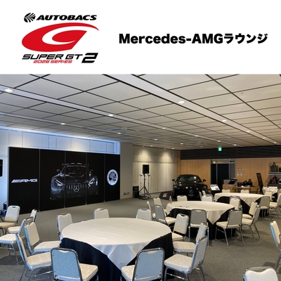 【SGT2】Mercedes-AMGラウンジ