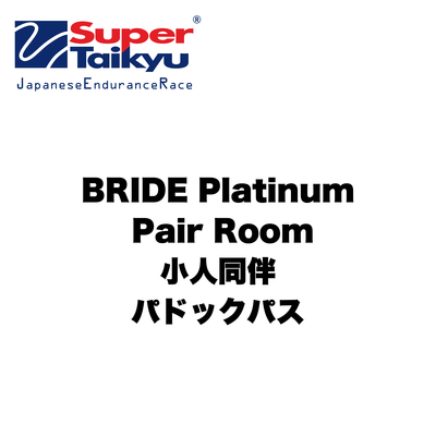 【S耐24H】プラチナペアルーム 小人同伴：前売パドックパス(小人)