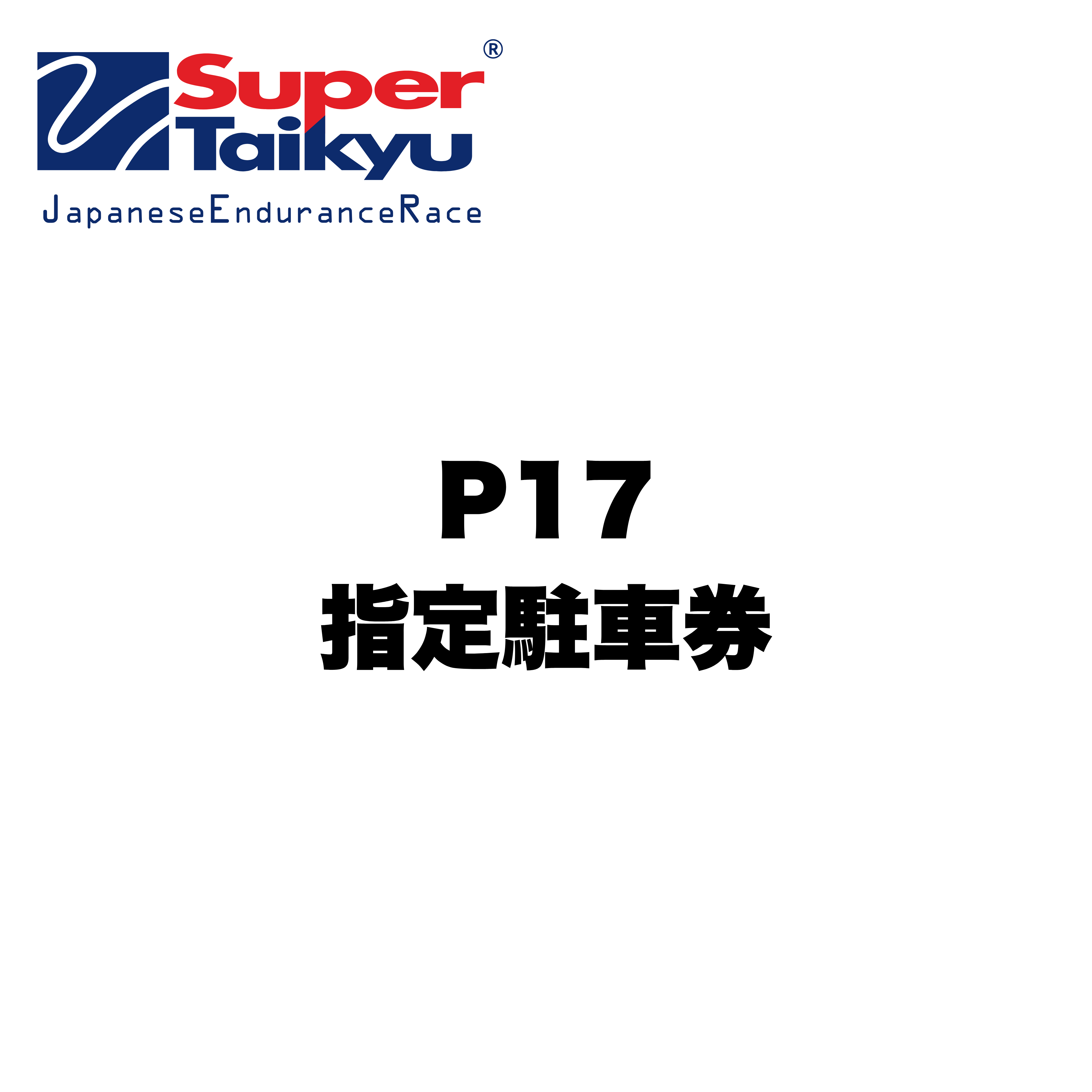 S耐24H】P17指定駐車券 | FSWオンラインチケット