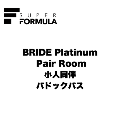 【SF6･7】プラチナペアルーム 小人同伴：前売パドックパス(小人)