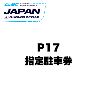 【WEC】P17指定駐車券