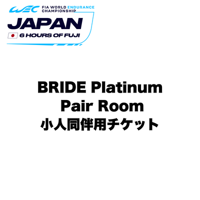 【WEC】プラチナペアルーム 小人同伴用チケット