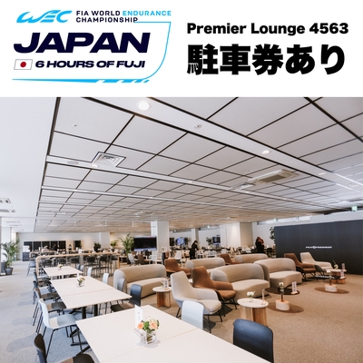 【WEC】Premier Lounge 4563