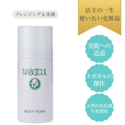 美肌への近道　ナボカルミルキーフォーム４０ｇ　トライアルに！