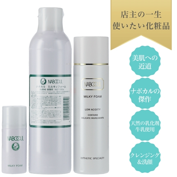 ナボカルミルキーフォーム 業務用2本 - 洗顔料