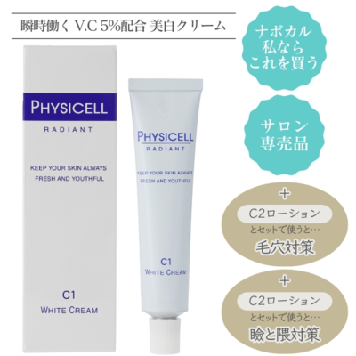 美白と毛穴対策フィジセルＣ１クリーム 18g　V.C 5%配合salon専売品