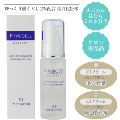 美白と毛穴対策フィジセルＣ２ローション V.C2% 30ml　salon専売品