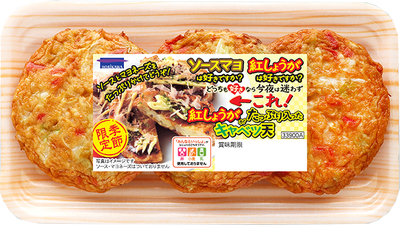 紅生姜たっぷりキャベツ天