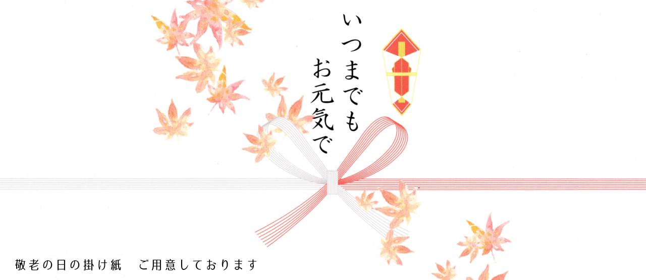 敬老の日