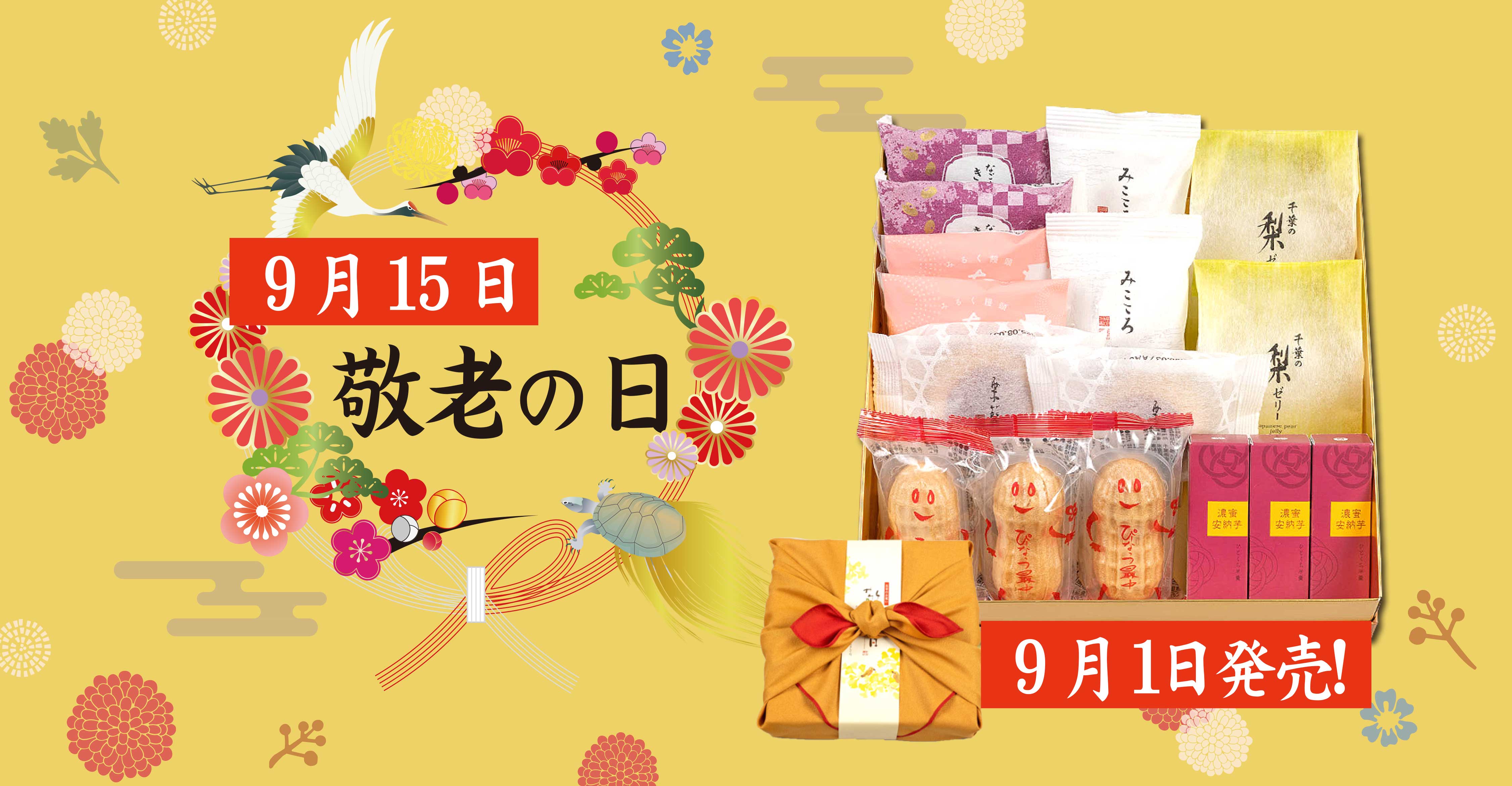 敬老の日