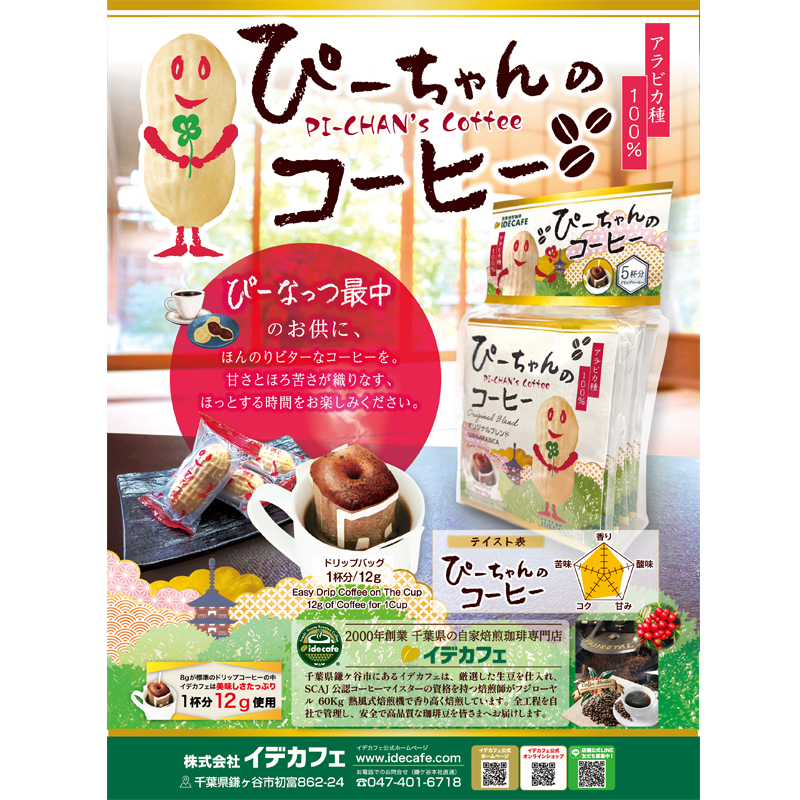 ぴーちゃんのコーヒー5個パック | なごみの米屋 オンライン