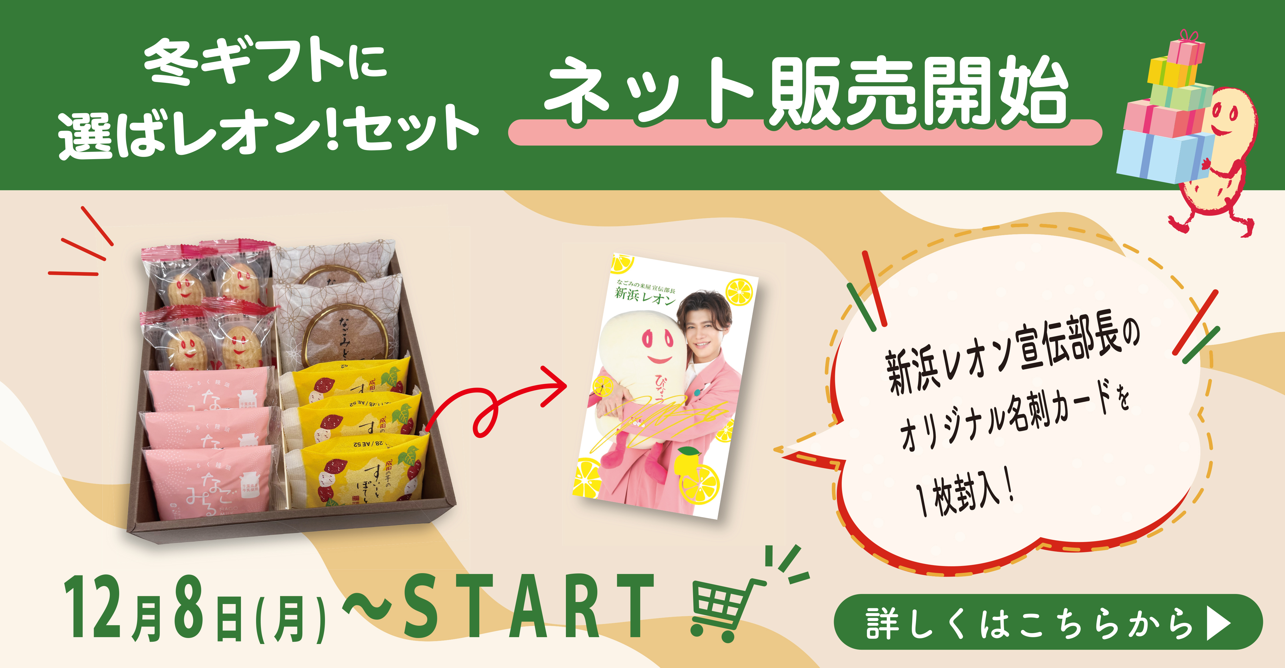 ネット販売開始 冬ギフトに選ばレオンセット