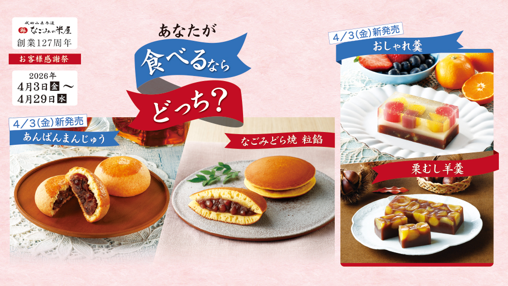 創業感謝祭　あなたが食べるならどっち？