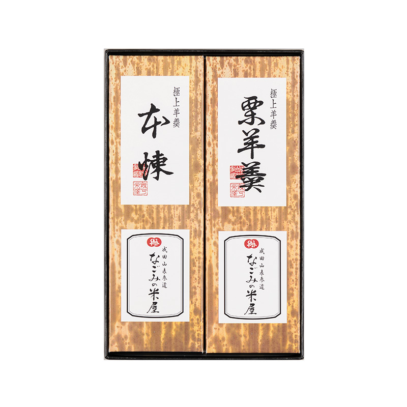 極上羊羹 2本詰 | なごみの米屋 オンライン