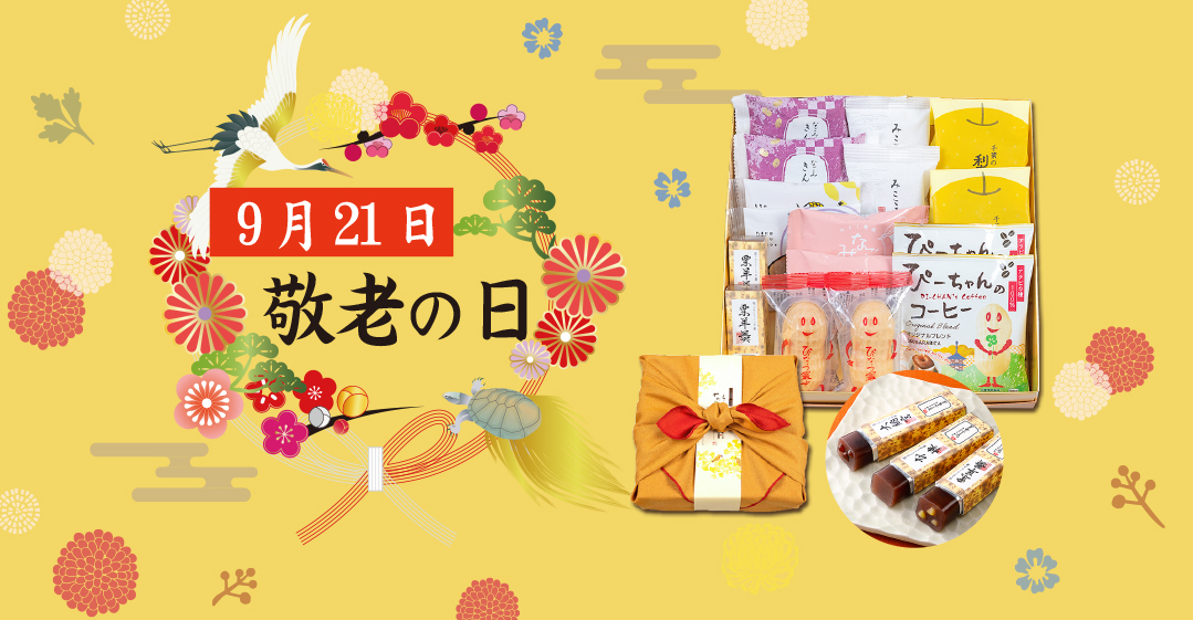 敬老の日