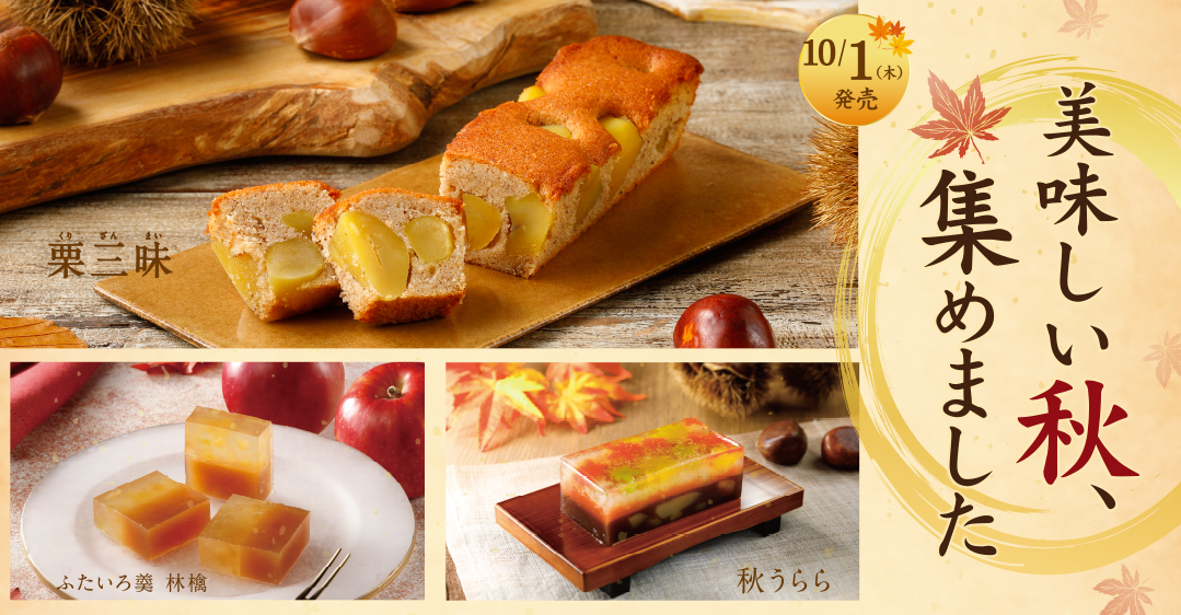 美味しい秋、集めました