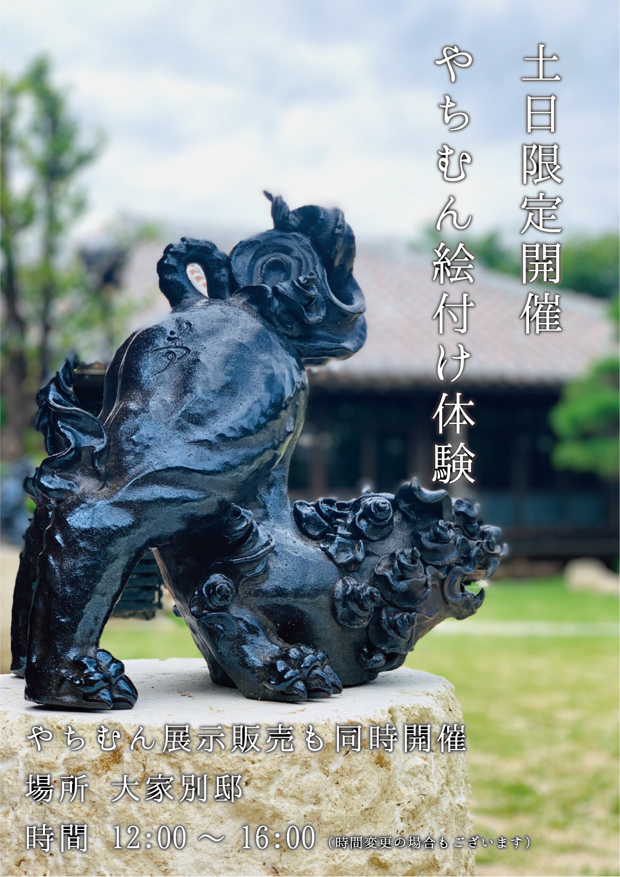 大家別邸】土日祝日限定！やちむん絵付け体験 | 自家製生麺大家そば