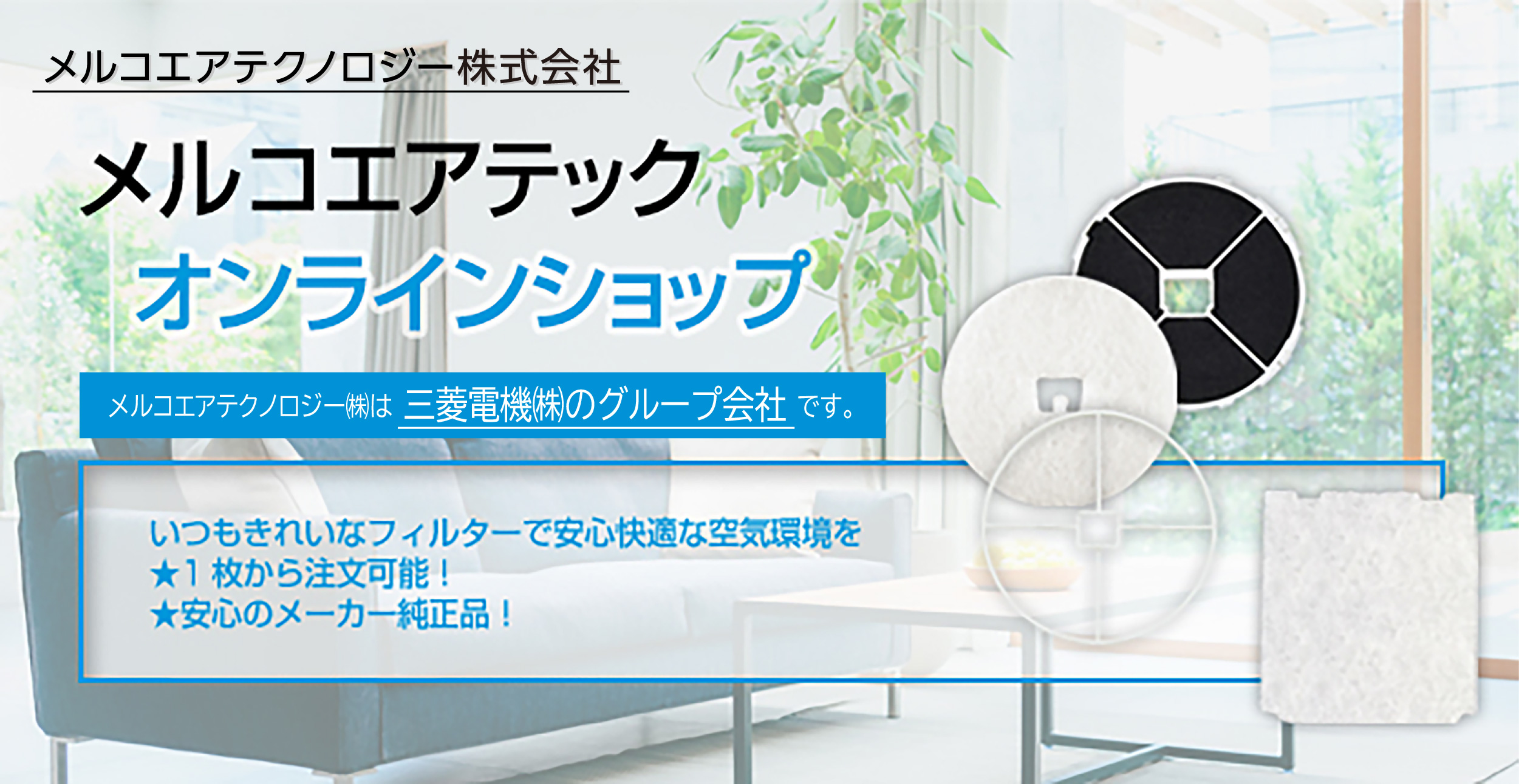 メルコエアテック　フィルター 交換用フィルター｜三菱電機グループ 株式会社メルコエアテック