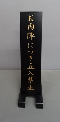 立札　立入禁止