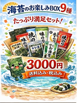 【数量限定】海苔のお楽しみBOX9種