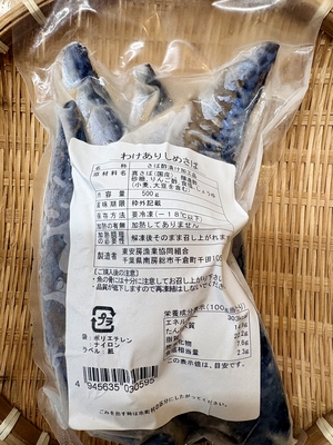 訳ありしめさば