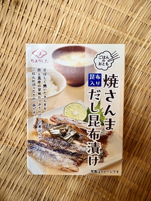 焼さんまだし昆布漬け