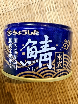 鯖の水煮缶