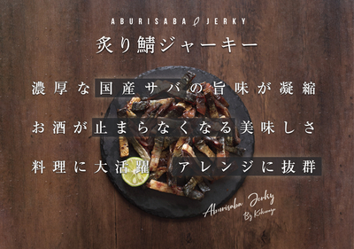 炙り鯖ジャーキー115ｇ