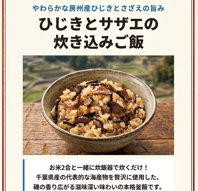 房州ひじきとさざえの釜飯の素