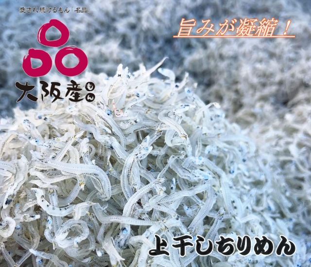 上干しちりめん昔ながらの天日干し