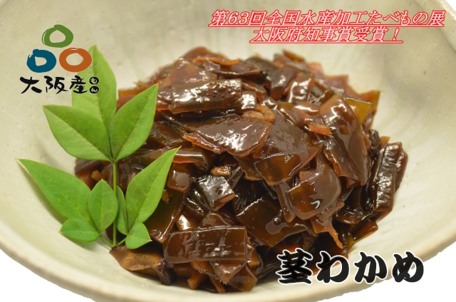 茎わかめ佃煮　第６３回  全国水産加工たべもの展 大阪府知事賞受賞！  