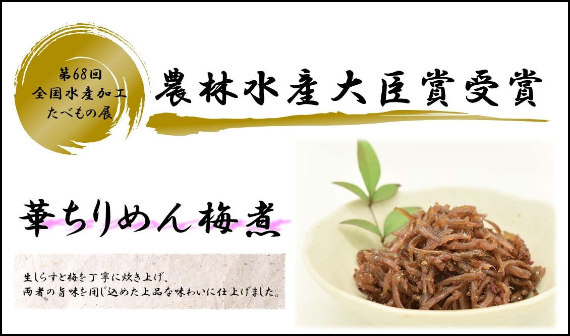 華ちりめん梅煮　第68回全国水産加工たべもの展農林水産大臣賞受賞！