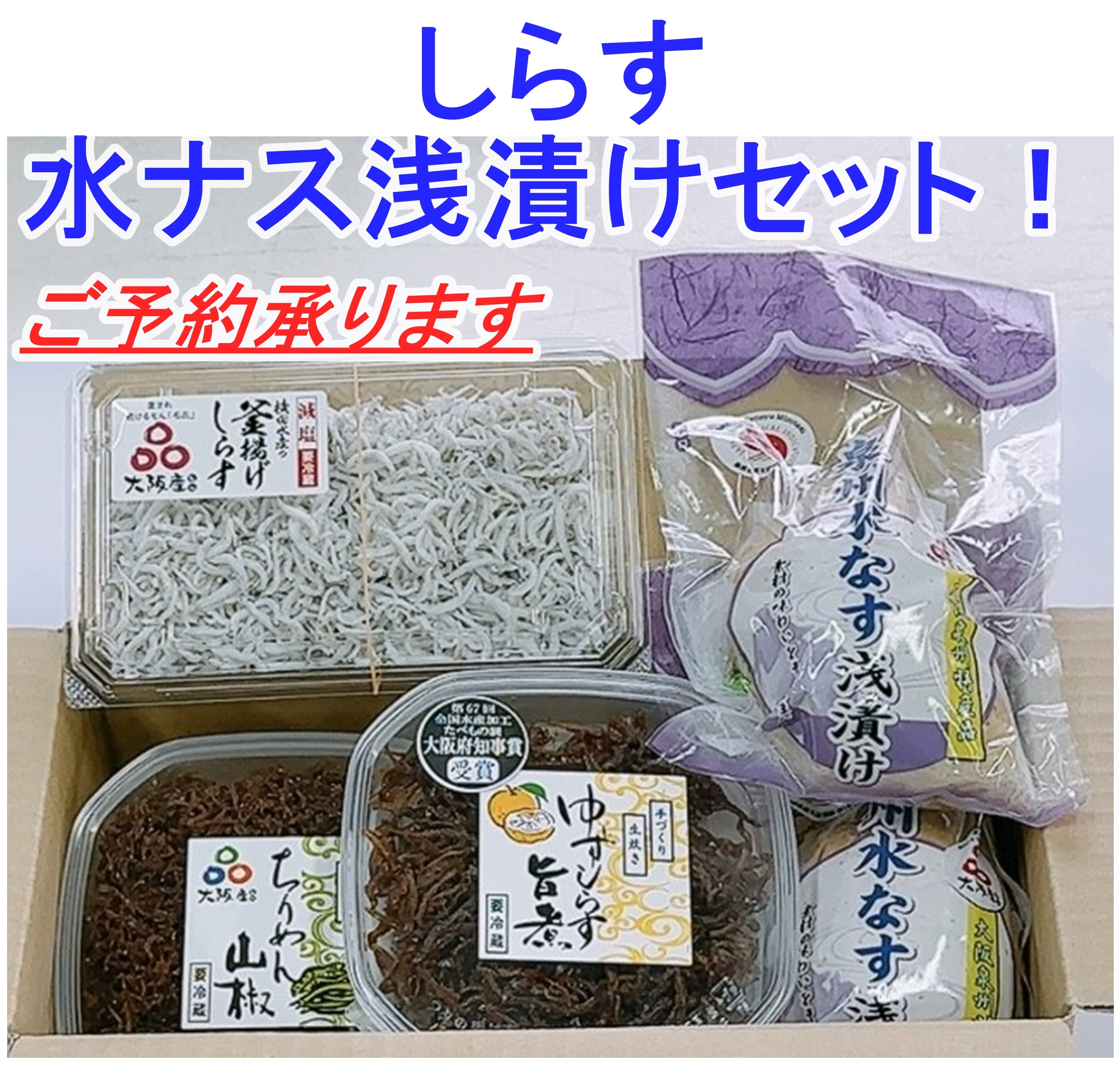 しらす・水ナス浅漬けセット！ご予約承ります