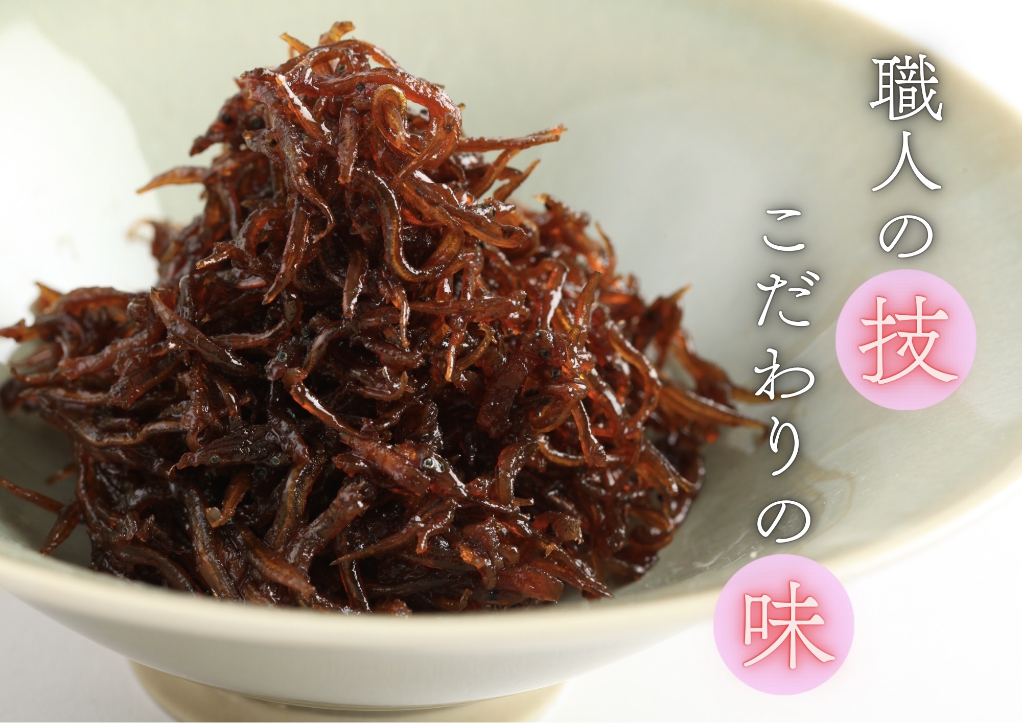 華ちりめん梅煮　第68回全国水産加工たべもの展農林水産大臣賞受賞！
