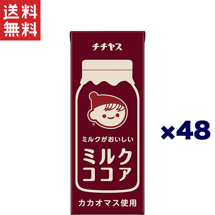 【ここあ商品】 伊藤園 チチヤス 紙パック200ml×48本 ミルクココア | ヤマサキ