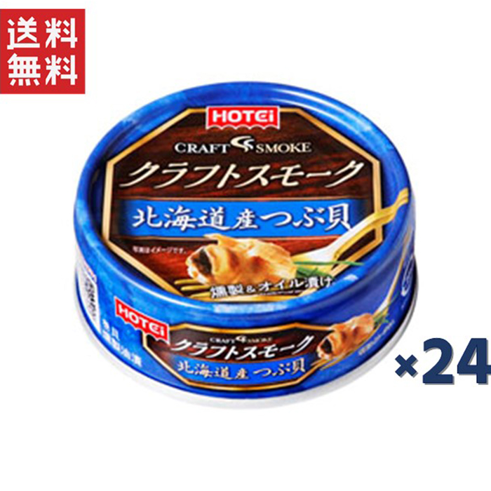 ホテイフーズ】クラフトスモーク 北海道産つぶ貝 / 50g / 24缶