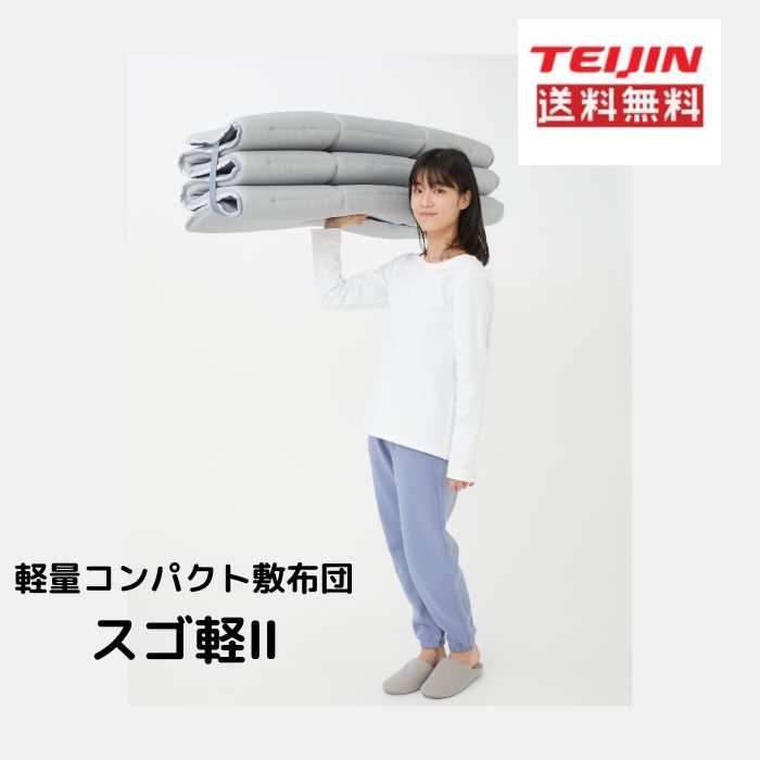 敷き布団 シングル テイジン スゴ軽 2 軽量 日本製 敷布団 楽天市場】【 テイジン 公式】 敷布団 スゴ軽2 AIRVERTICAL 軽量敷布団