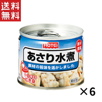【ホテイフーズ】あさり水煮 / 化学調味料不使用 / 125g / 6缶セット