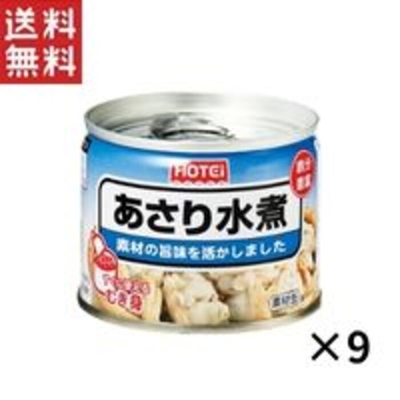 【ホテイフーズ】あさり水煮 / 化学調味料不使用 / 125g / 9缶セット