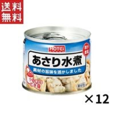 【ホテイフーズ】あさり水煮 / 化学調味料不使用 / 125g / 12缶セット