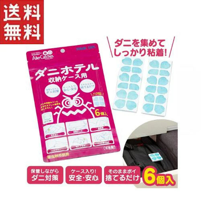 ダニホテル【収納ケース用6個入】  メール便送料無料  ダニ捕獲シート  日本製  ダニ取りシート  ダニ捕りマット  ダニ退治  防ダニ  アレルギー アレルゲン  ダニ対策