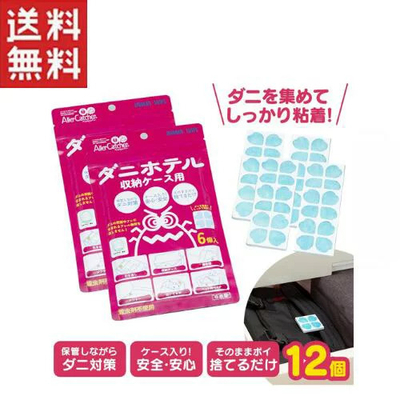 ダニホテル【収納ケース用12個入】  メール便送料無料  ダニ捕獲シート  日本製  ダニ取りシート  ダニ捕りマット  ダニ退治  防ダニ  アレルギー アレルゲン  ダニ対策