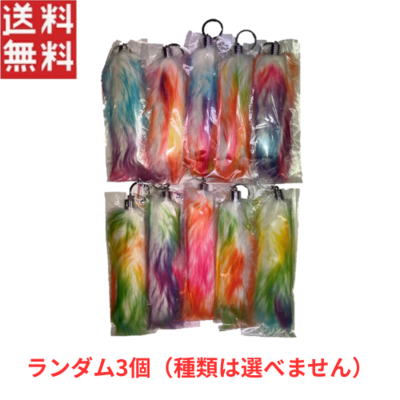 ふわふわしっぽチャームレインボー ランダム3個セット アクセサリー 景品 おもちゃ カバン ポーチ 1000円ポッキリ メール便 送料無料
