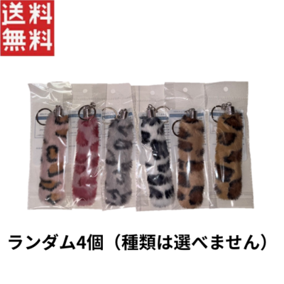 ふわもこしっぽアニマルKH ランダム4個セット アクセサリー 1000円ポッキリ メール便 送料無料