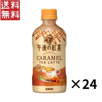 キリン キャラメルティーラテ 400ml×24本 送料無料 賞味期限：2025年10月末